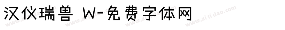 汉仪瑞兽 W字体转换